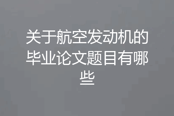 关于航空发动机的毕业论文题目有哪些