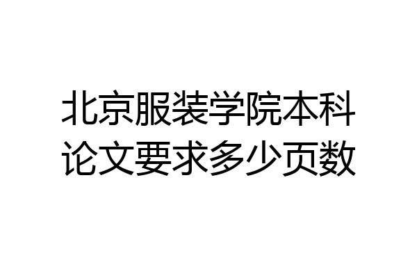 北京服装学院本科论文要求多少页数