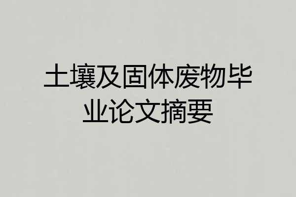 土壤及固体废物毕业论文摘要