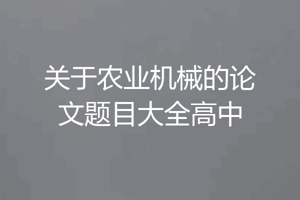 关于农业机械的论文题目大全高中