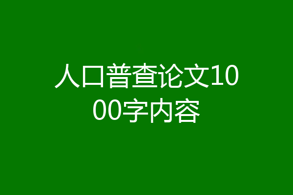 人口普查论文1000字内容