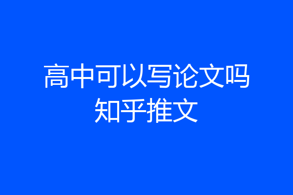 高中可以写论文吗知乎推文