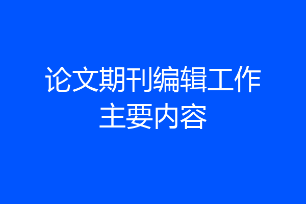论文期刊编辑工作主要内容