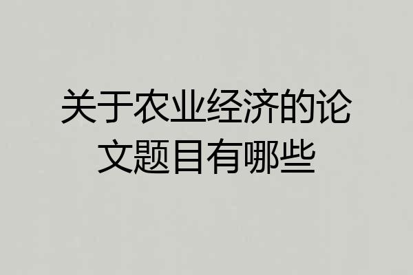 关于农业经济的论文题目有哪些