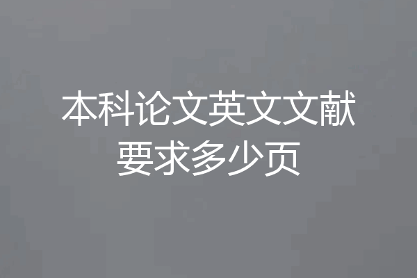 本科论文英文文献要求多少页