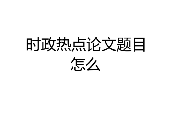 时政热点论文题目怎么