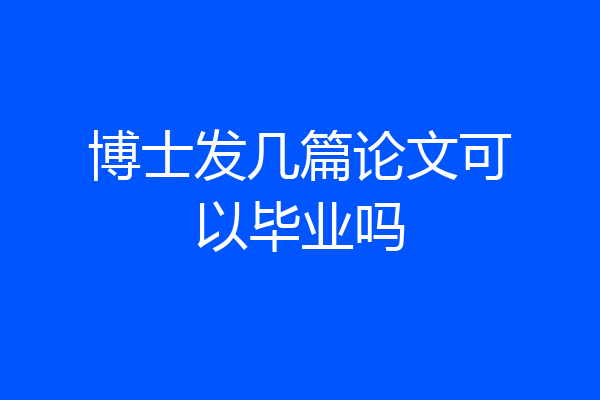 博士发几篇论文可以毕业吗