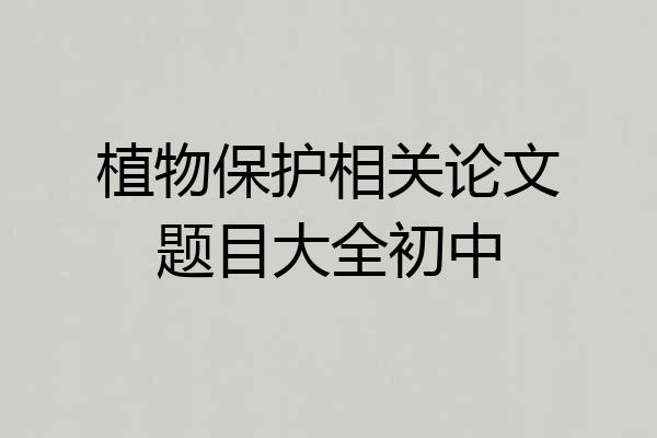 植物保护相关论文题目大全初中
