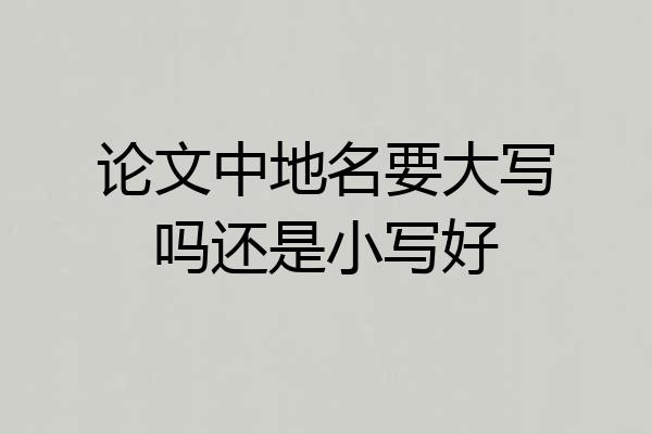 论文中地名要大写吗还是小写好