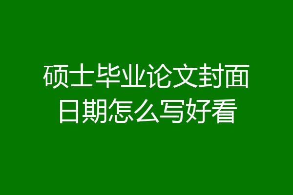 硕士毕业论文封面日期怎么写好看