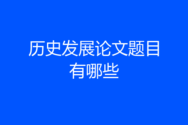 历史发展论文题目有哪些