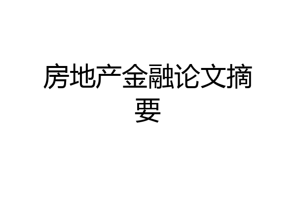 房地产金融论文摘要
