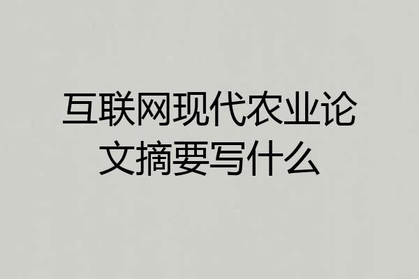 互联网现代农业论文摘要写什么
