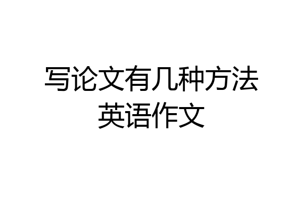 写论文有几种方法英语作文