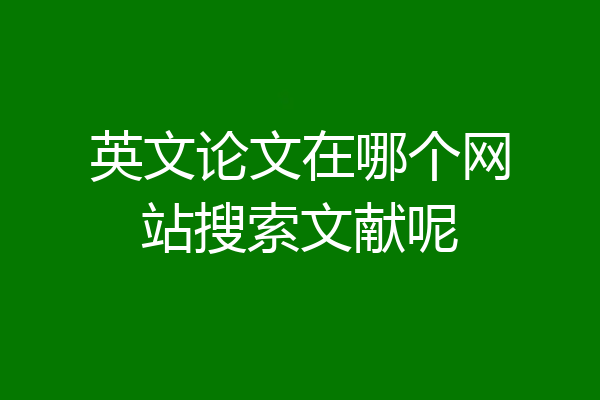英文论文在哪个网站搜索文献呢