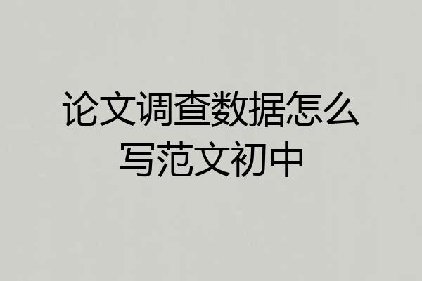 论文调查数据怎么写范文初中