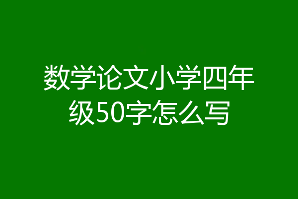 数学论文小学四年级50字怎么写