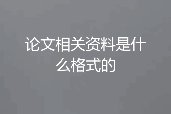 论文相关资料是什么格式的