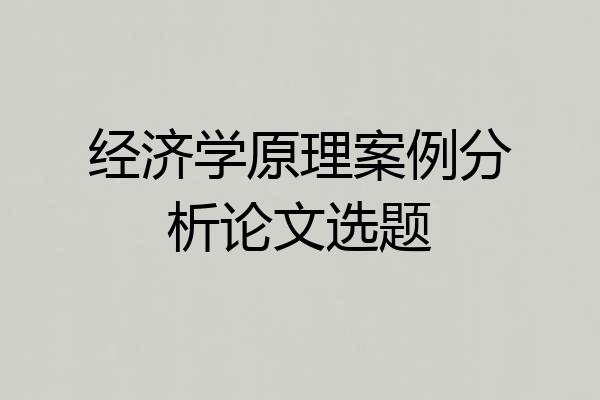 经济学原理案例分析论文选题