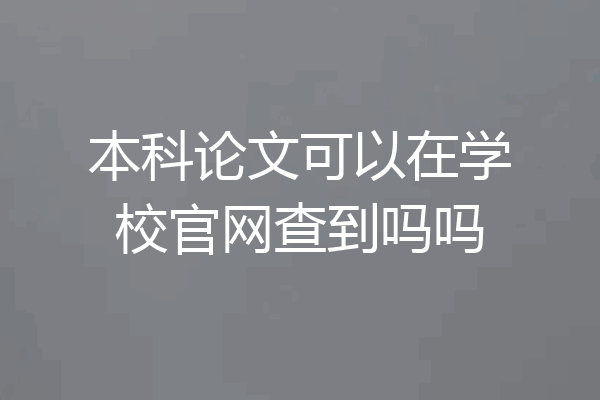 本科论文可以在学校官网查到吗吗