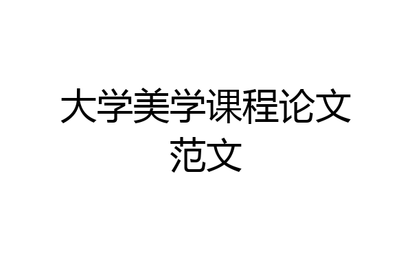 大学美学课程论文范文