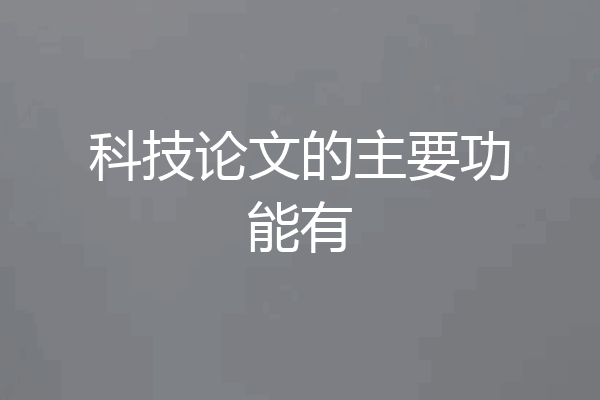 科技论文的主要功能有