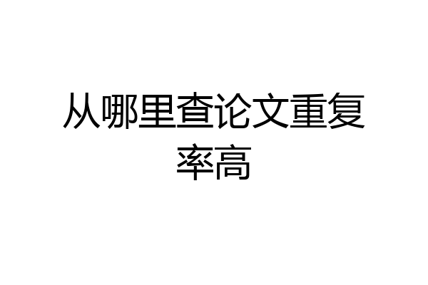 从哪里查论文重复率高