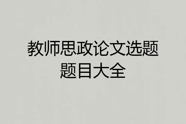 教师思政论文选题题目大全