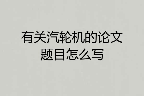 有关汽轮机的论文题目怎么写