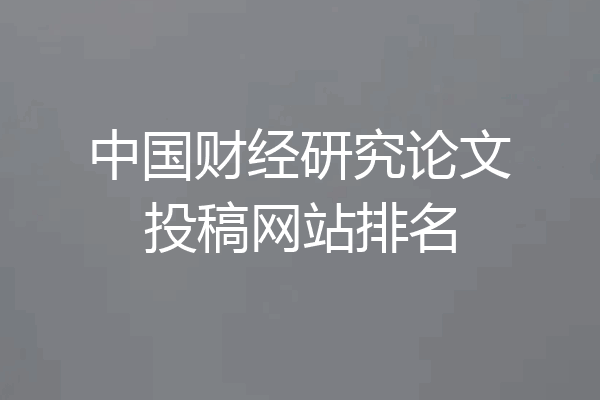 中国财经研究论文投稿网站排名