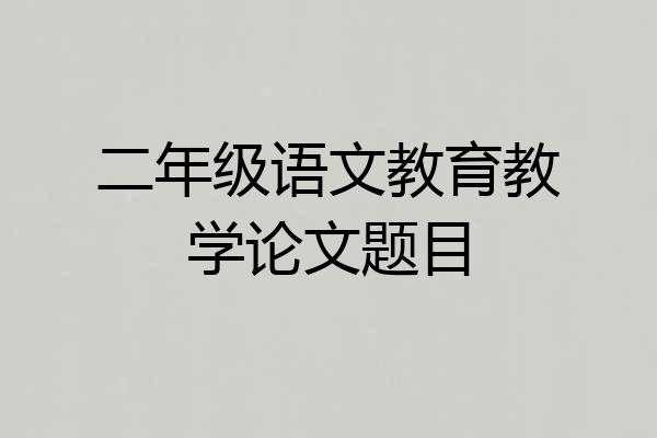 二年级语文教育教学论文题目