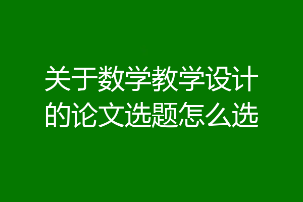 关于数学教学设计的论文选题怎么选