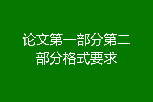 论文第一部分第二部分格式要求