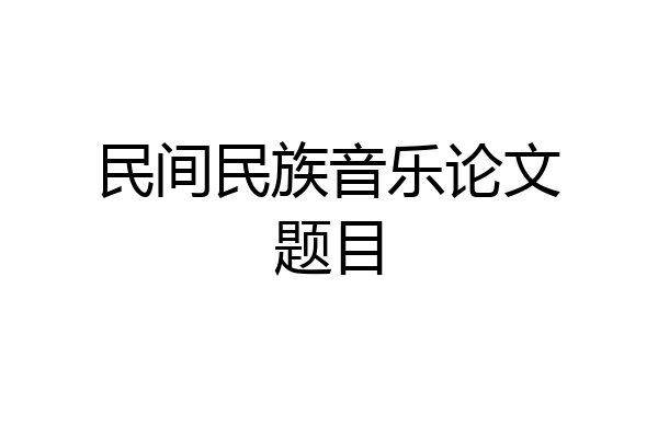 民间民族音乐论文题目