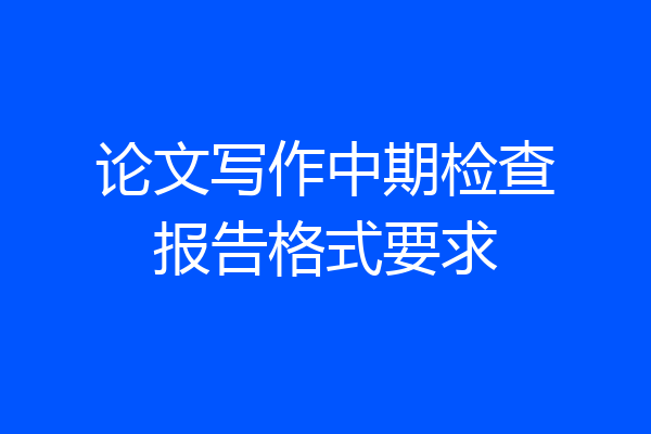 论文写作中期检查报告格式要求