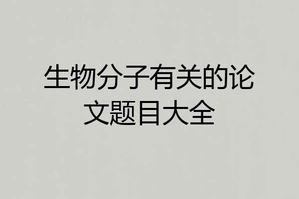生物分子有关的论文题目大全