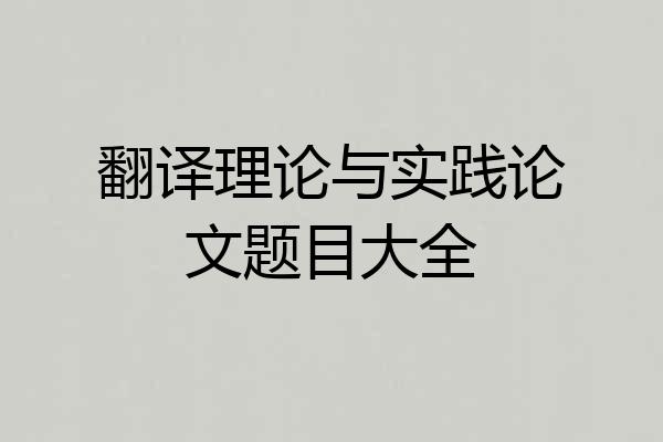 翻译理论与实践论文题目大全