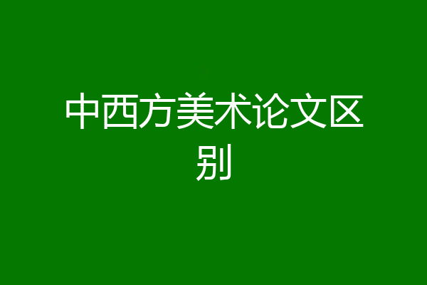 中西方美术论文区别