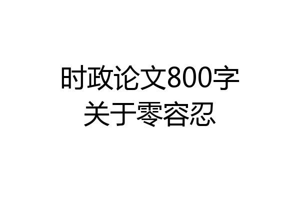 时政论文800字关于零容忍