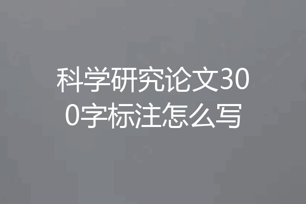科学研究论文300字标注怎么写