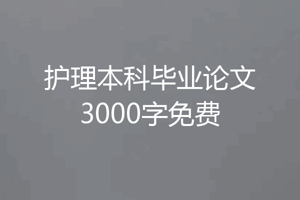 护理本科毕业论文3000字免费