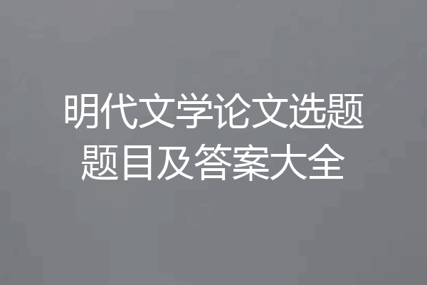 明代文学论文选题题目及答案大全