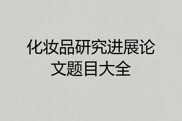 化妆品研究进展论文题目大全