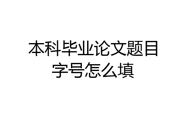 本科毕业论文题目字号怎么填