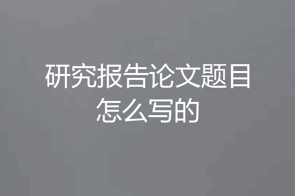研究报告论文题目怎么写的