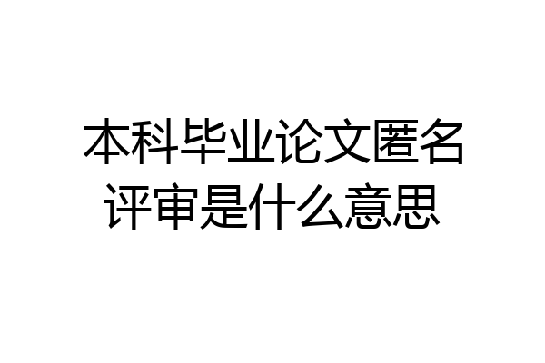本科毕业论文匿名评审是什么意思