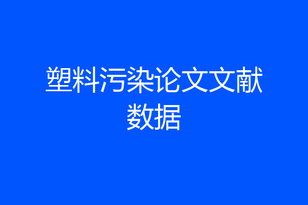 塑料污染论文文献数据