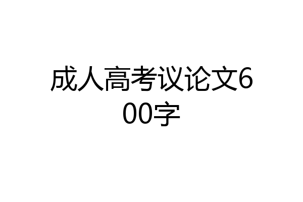 成人高考议论文600字