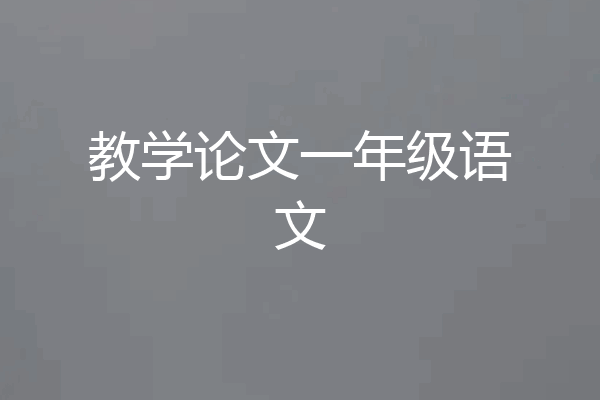 教学论文一年级语文
