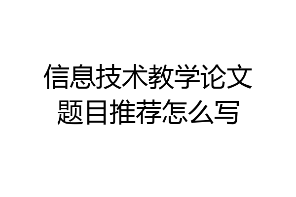 信息技术教学论文题目推荐怎么写